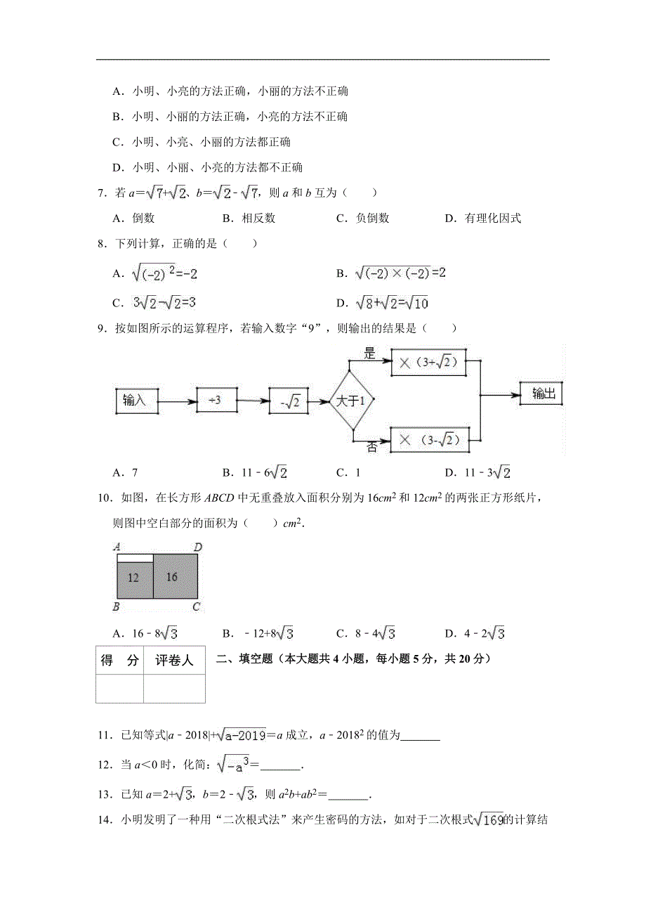 2019中考一轮复习《第十六单元二次根式》单元检测试卷（含答案）_第2页