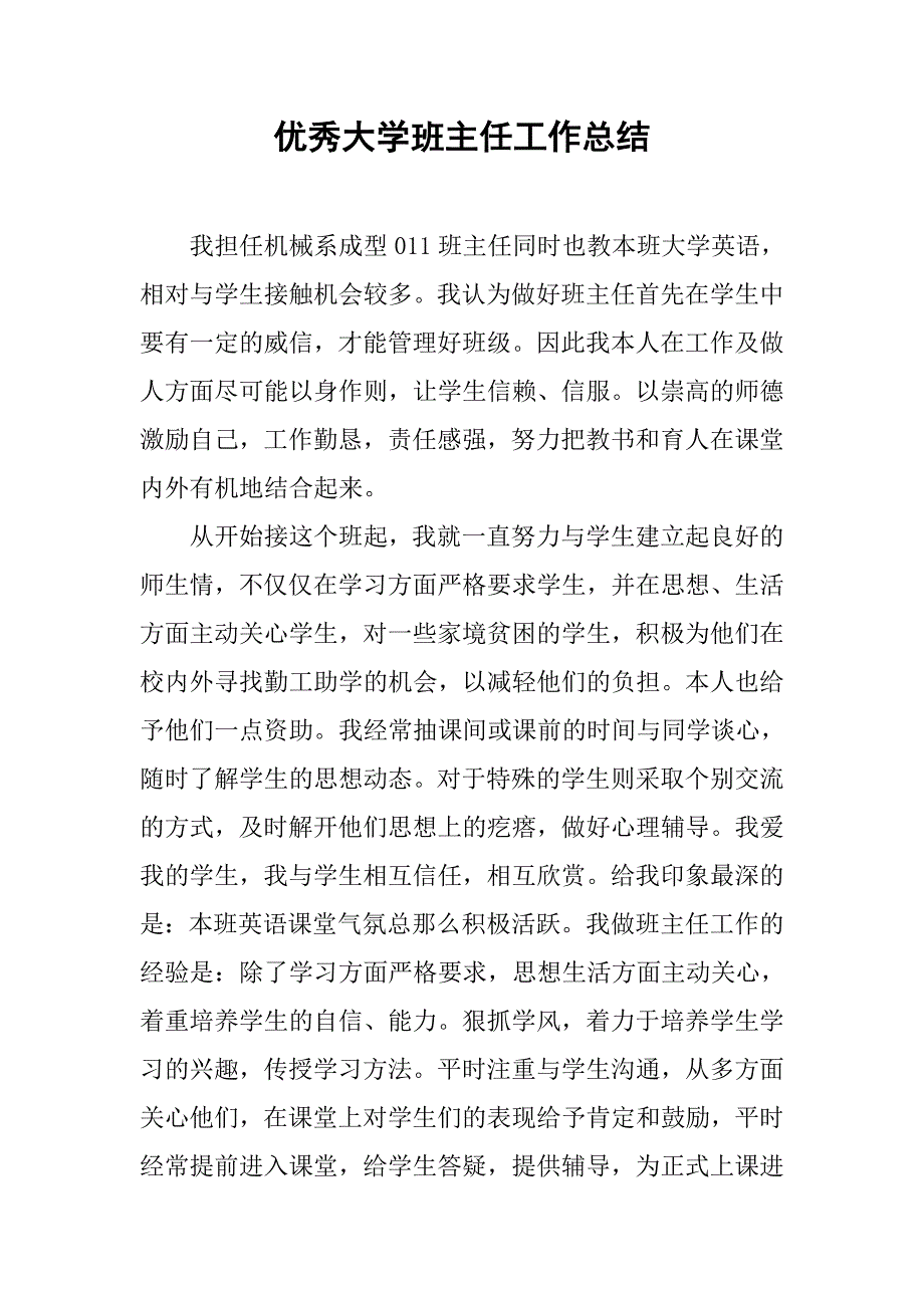 优秀大学班主任工作总结.doc_第1页