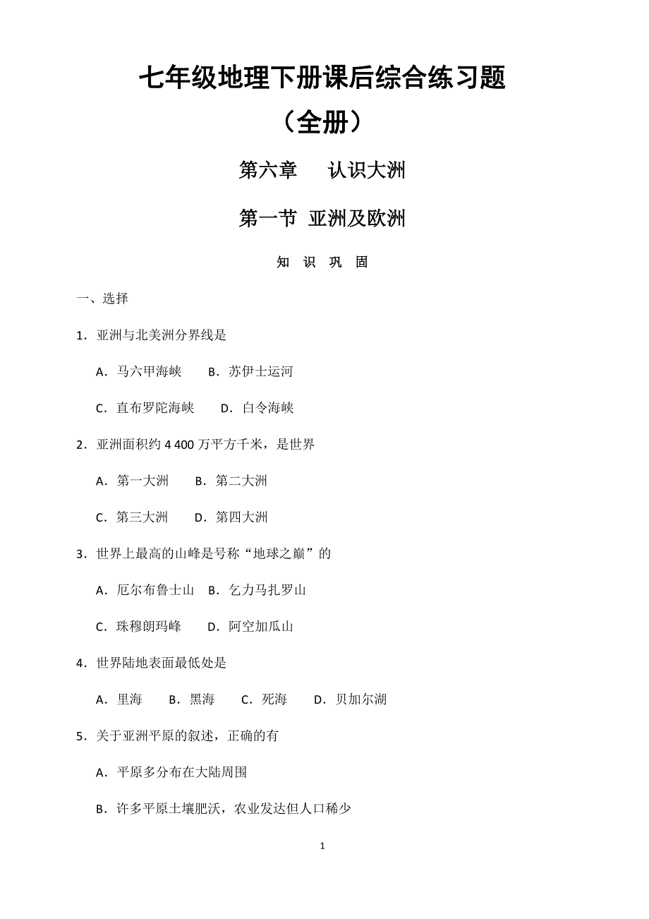 七年级地理下册课后综合练习题_第1页