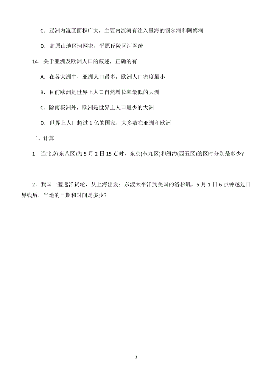 七年级地理下册课后综合练习题_第3页