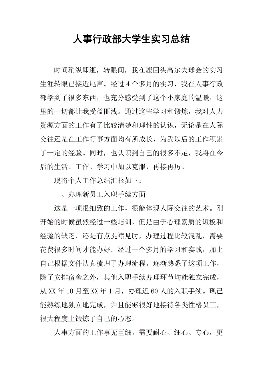 人事行政部大学生实习总结.doc_第1页