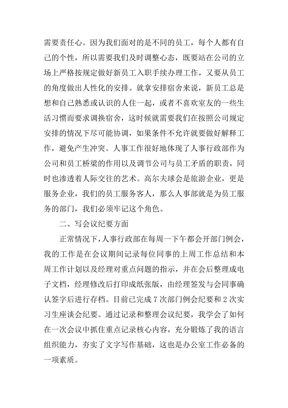 人事行政部大学生实习总结.doc_第2页