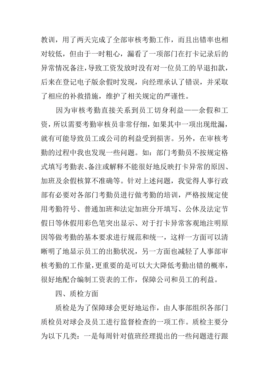 人事行政部大学生实习总结.doc_第4页