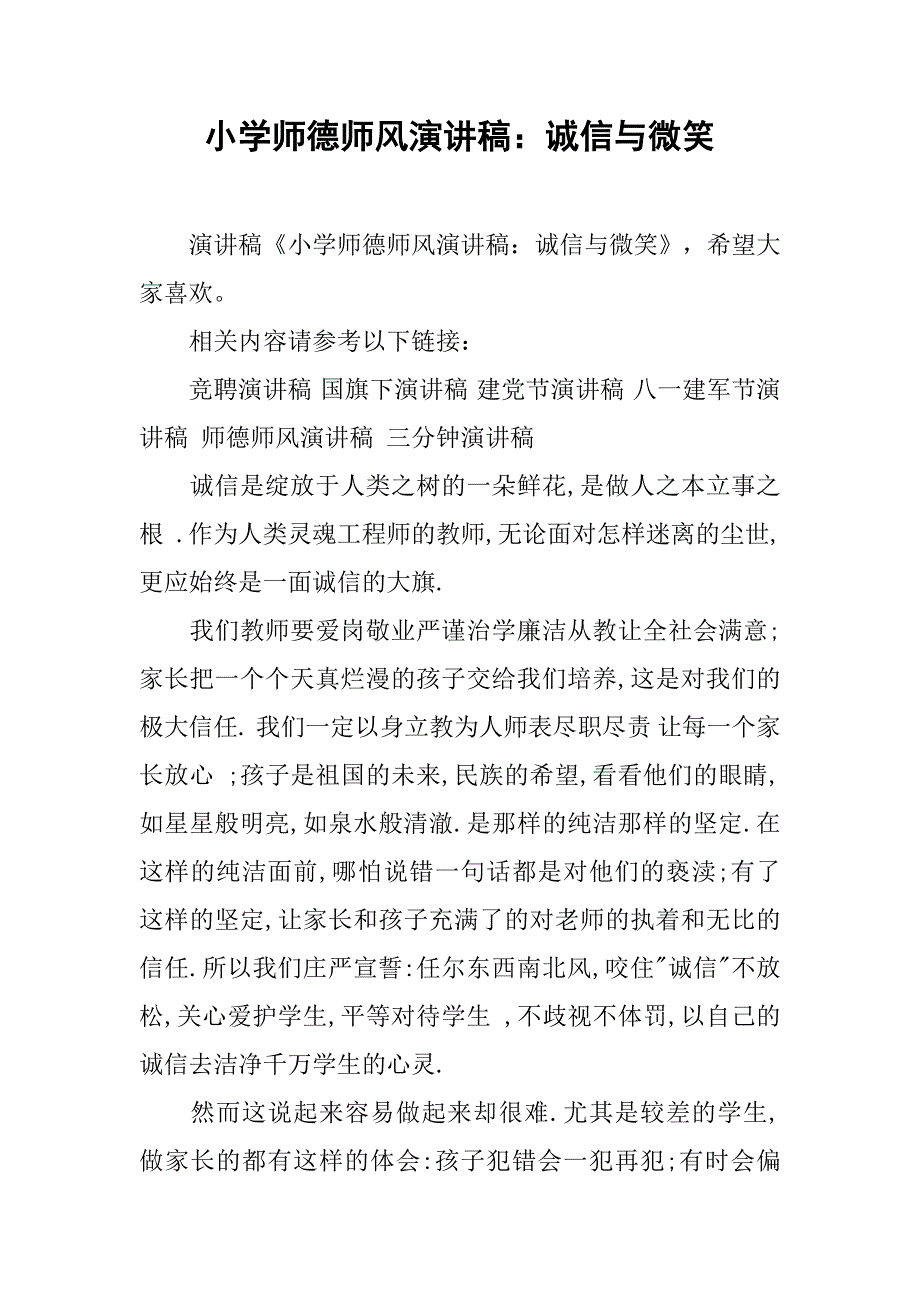 小学师德师风演讲稿：诚信与微笑_第1页
