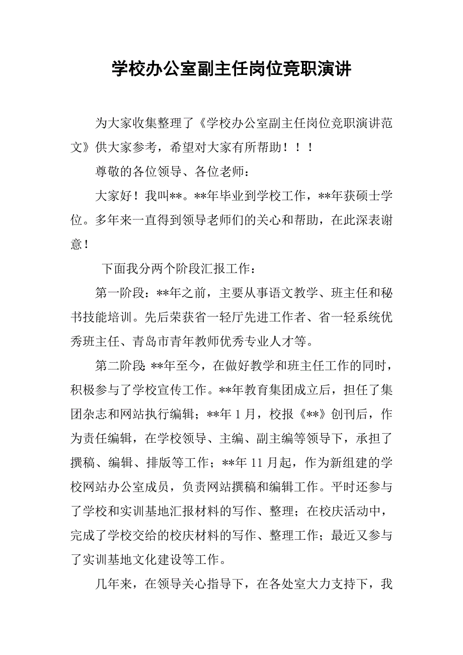 学校办公室副主任岗位竞职演讲_第1页