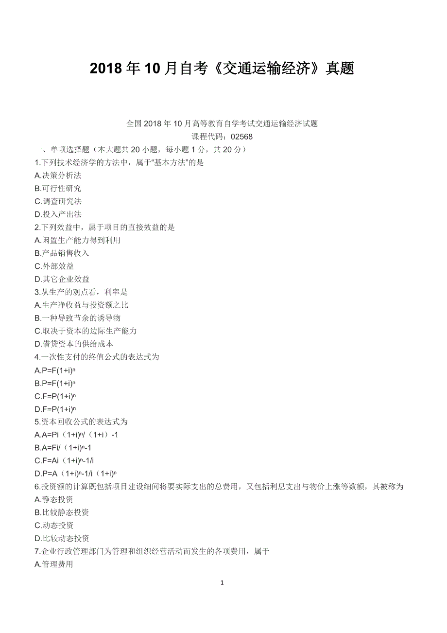 2018年10月自考《交通运输经济》真题【自考真题】_第1页