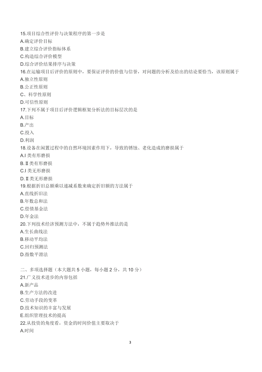 2018年10月自考《交通运输经济》真题【自考真题】_第3页