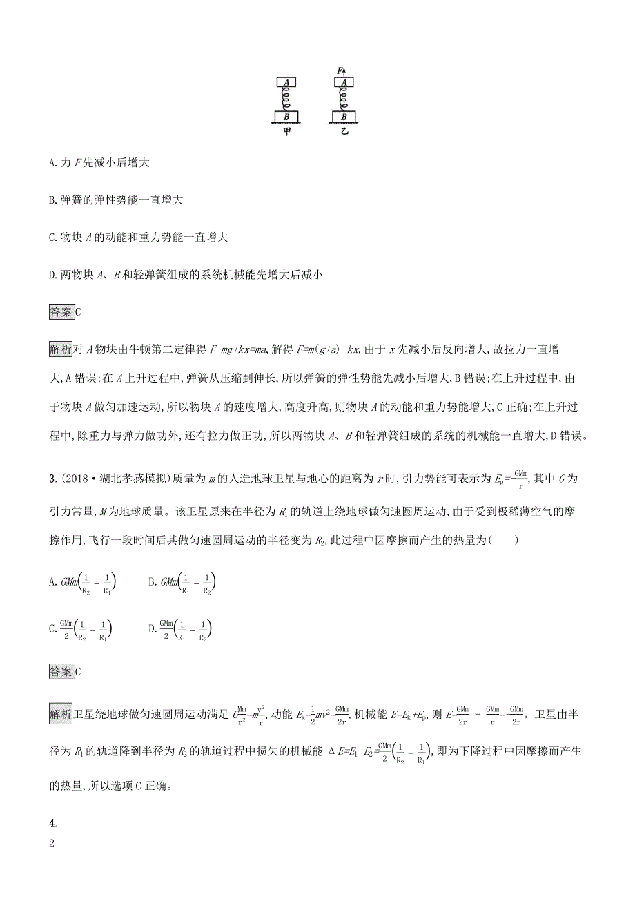 通用版2020版高考物理大一轮复习考点规范练18功能关系能量守恒定律新人教版含答案_第2页