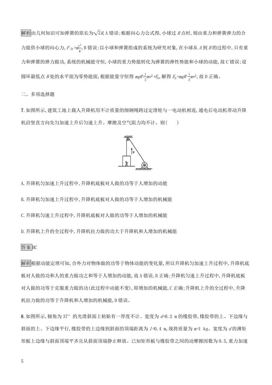 通用版2020版高考物理大一轮复习考点规范练18功能关系能量守恒定律新人教版含答案_第5页