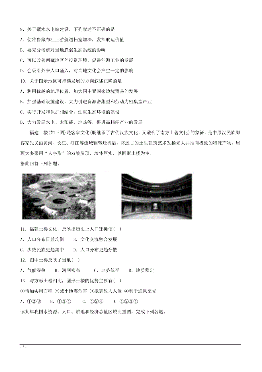 山东省淄博市淄川区般阳中学2018-2019学年高二3月月考地理试题 （附答案）_第3页