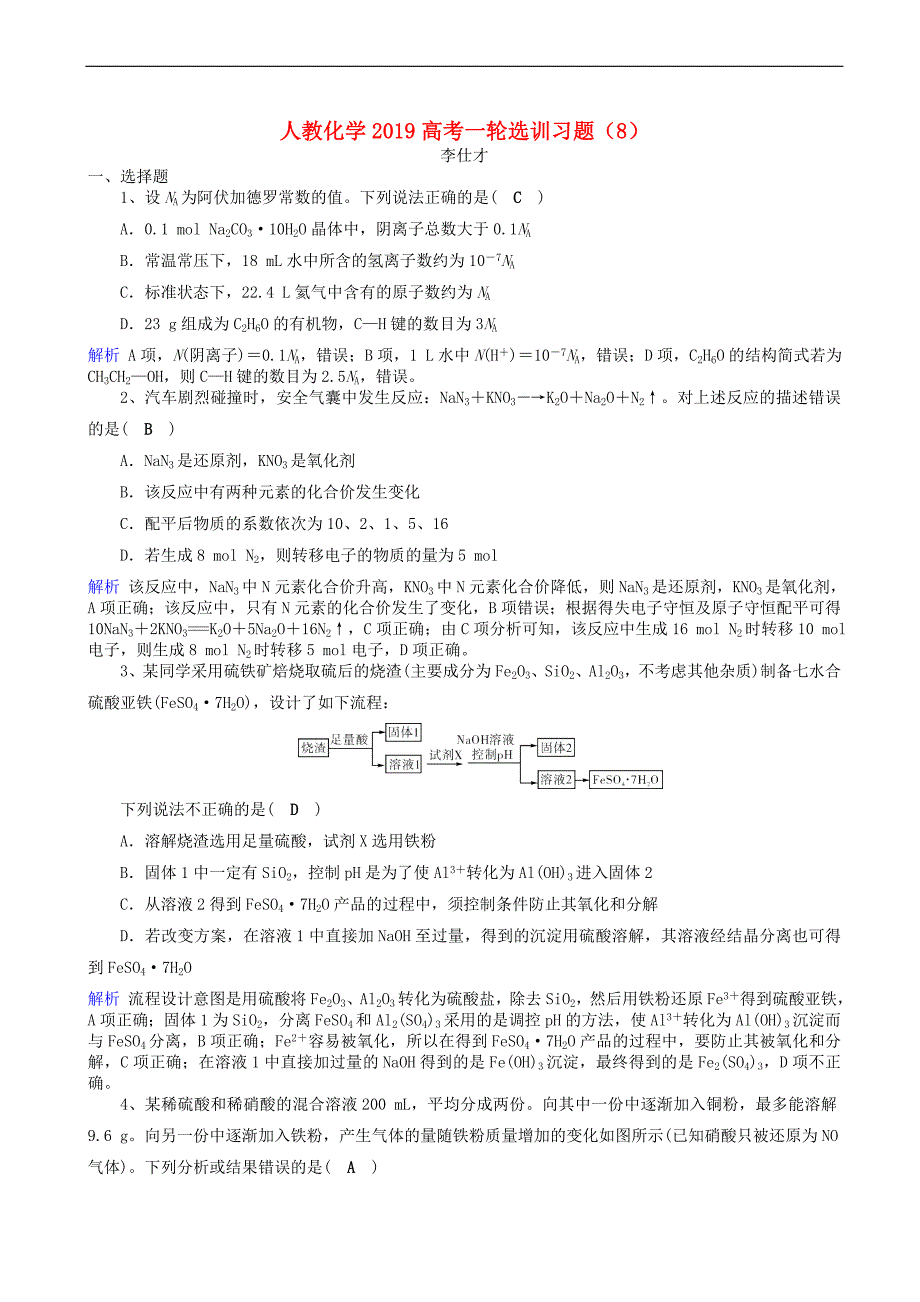 2019高考化学一轮复习选训习题8含解析新人教版_第1页