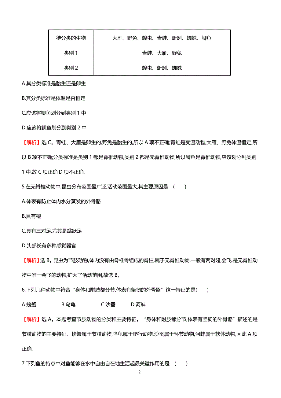 2018中考生物专题训练 动物的主要类群（带解析）_第2页