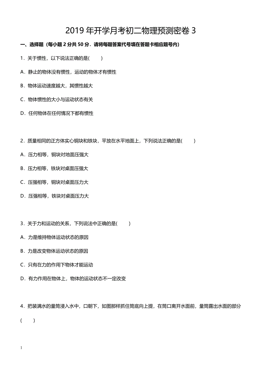 2019年下学期 开学月考初二物理预测密卷3（带答案）_第1页