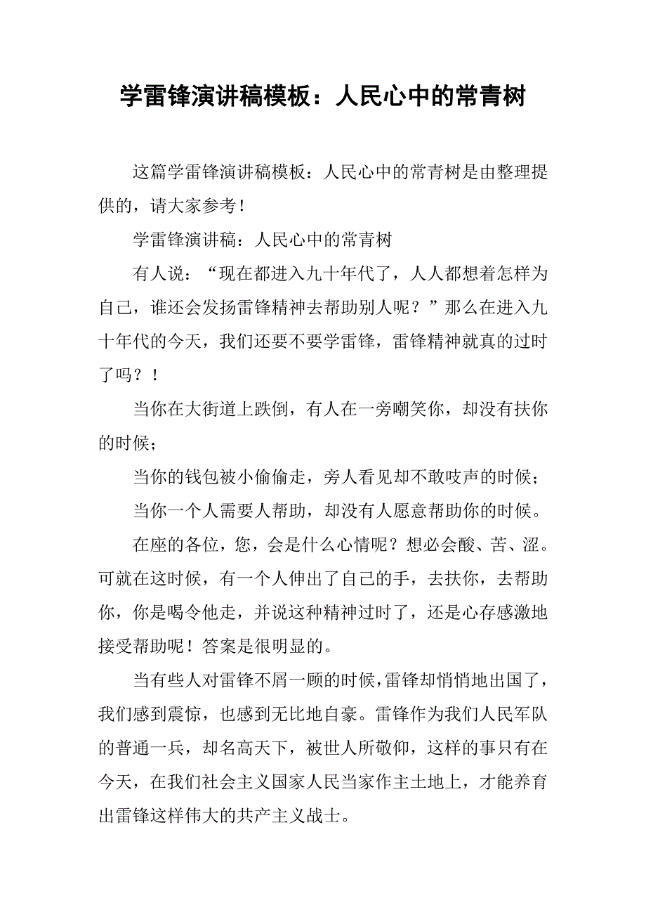 学雷锋演讲稿模板：人民心中的常青树_第1页