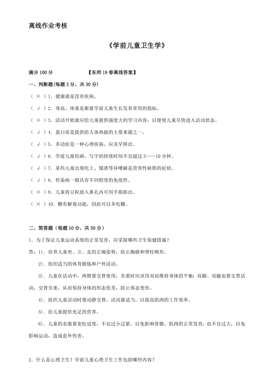 东师2019年春季《学前儿童卫生学（高起专）》离线考核[标准答案]_第1页