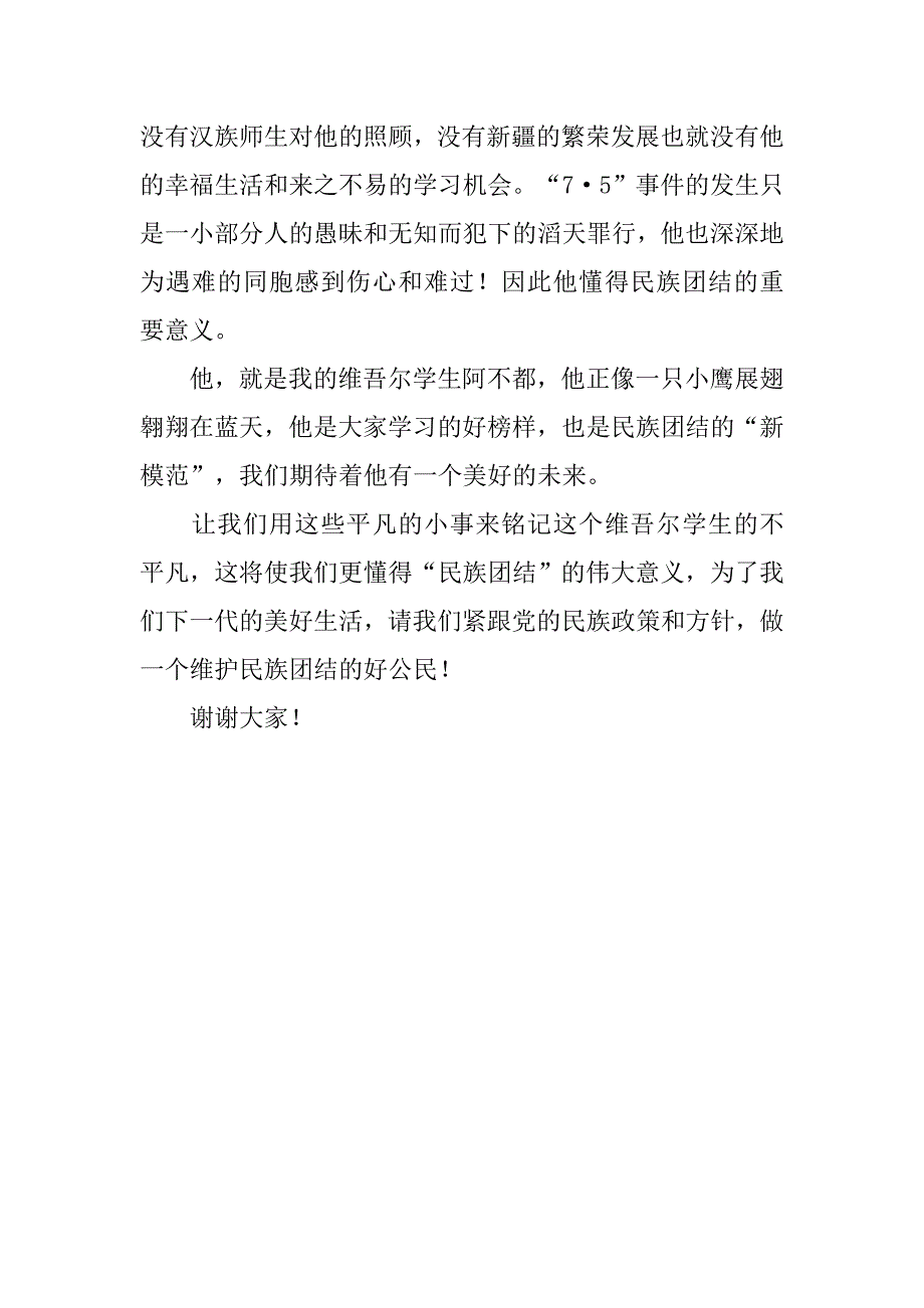 小学民族团结演讲稿最新_第4页