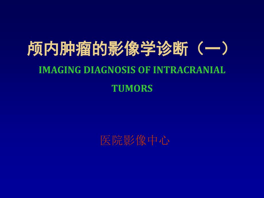 医学影像学颅内肿瘤的影像学诊断(一)_第1页