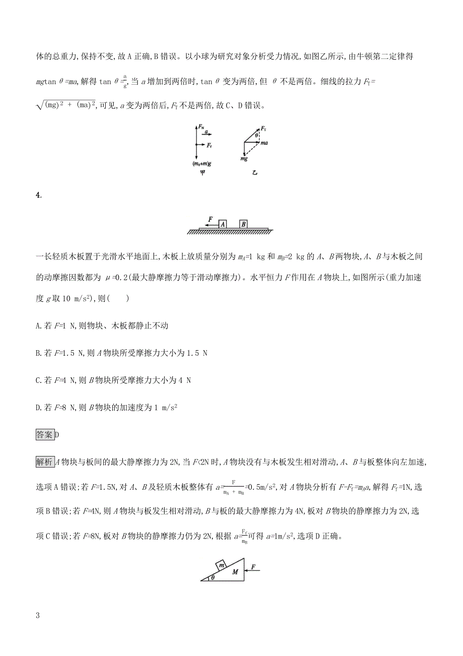 通用版2020版高考物理大一轮复习考点规范练9牛顿运动定律的综合应用新人教版含答案_第3页