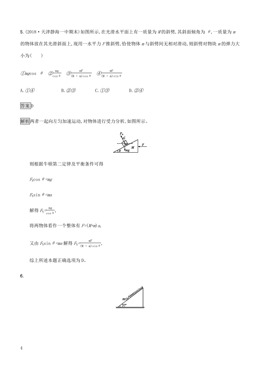 通用版2020版高考物理大一轮复习考点规范练9牛顿运动定律的综合应用新人教版含答案_第4页
