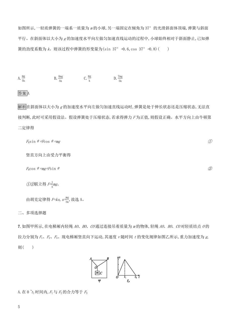 通用版2020版高考物理大一轮复习考点规范练9牛顿运动定律的综合应用新人教版含答案_第5页