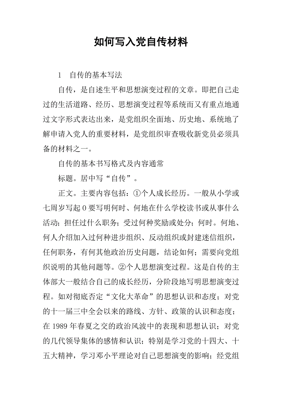 如何写入党自传材料_第1页