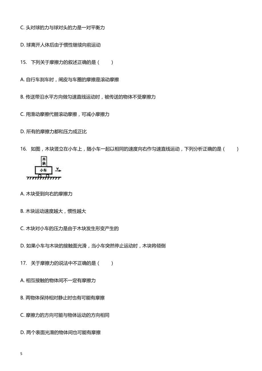 2018年中考物理专项练习 摩擦力的产生条件（含解析、全国通用）_第5页