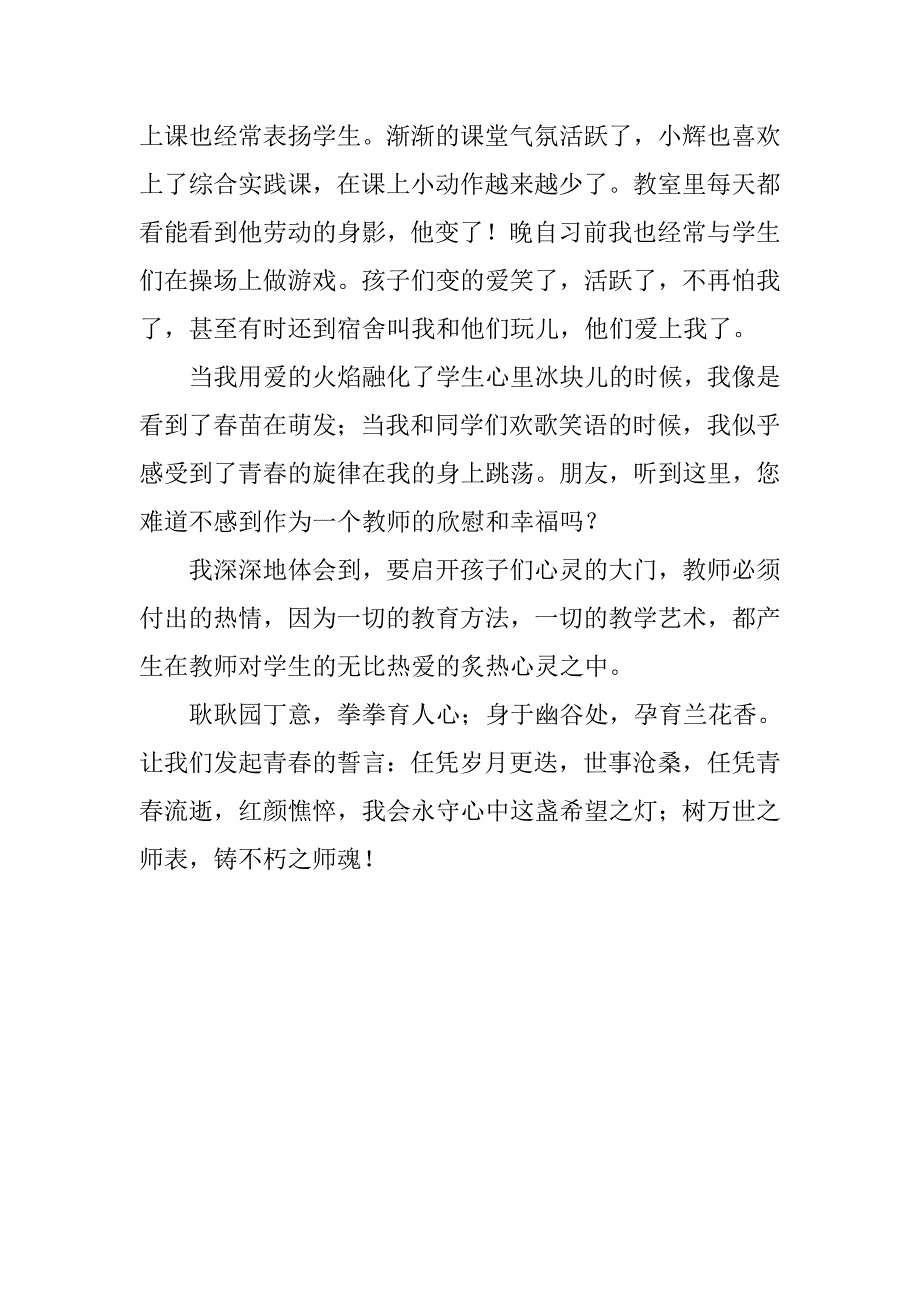 师德演讲稿：真水无香，大爱无言_第3页