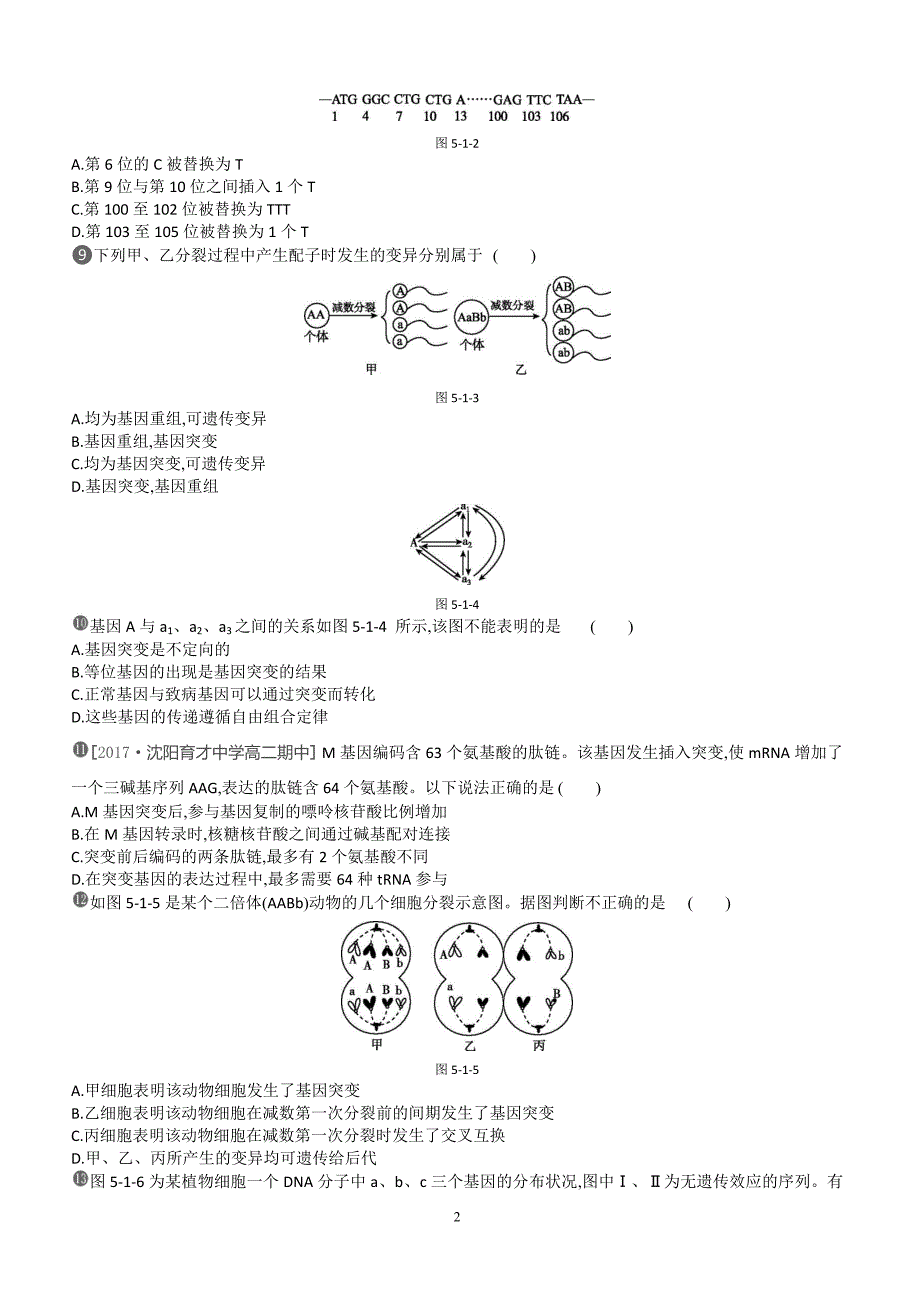 2018-2019学年生物人教版必修2练习：第5章第1节　基因突变和基因重组 （含解析）_第2页