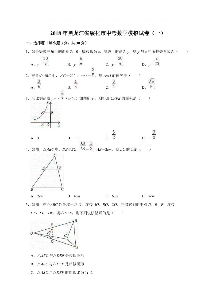 2018年黑龙江省绥化市中考数学模拟试卷（一）含答案解析_第1页