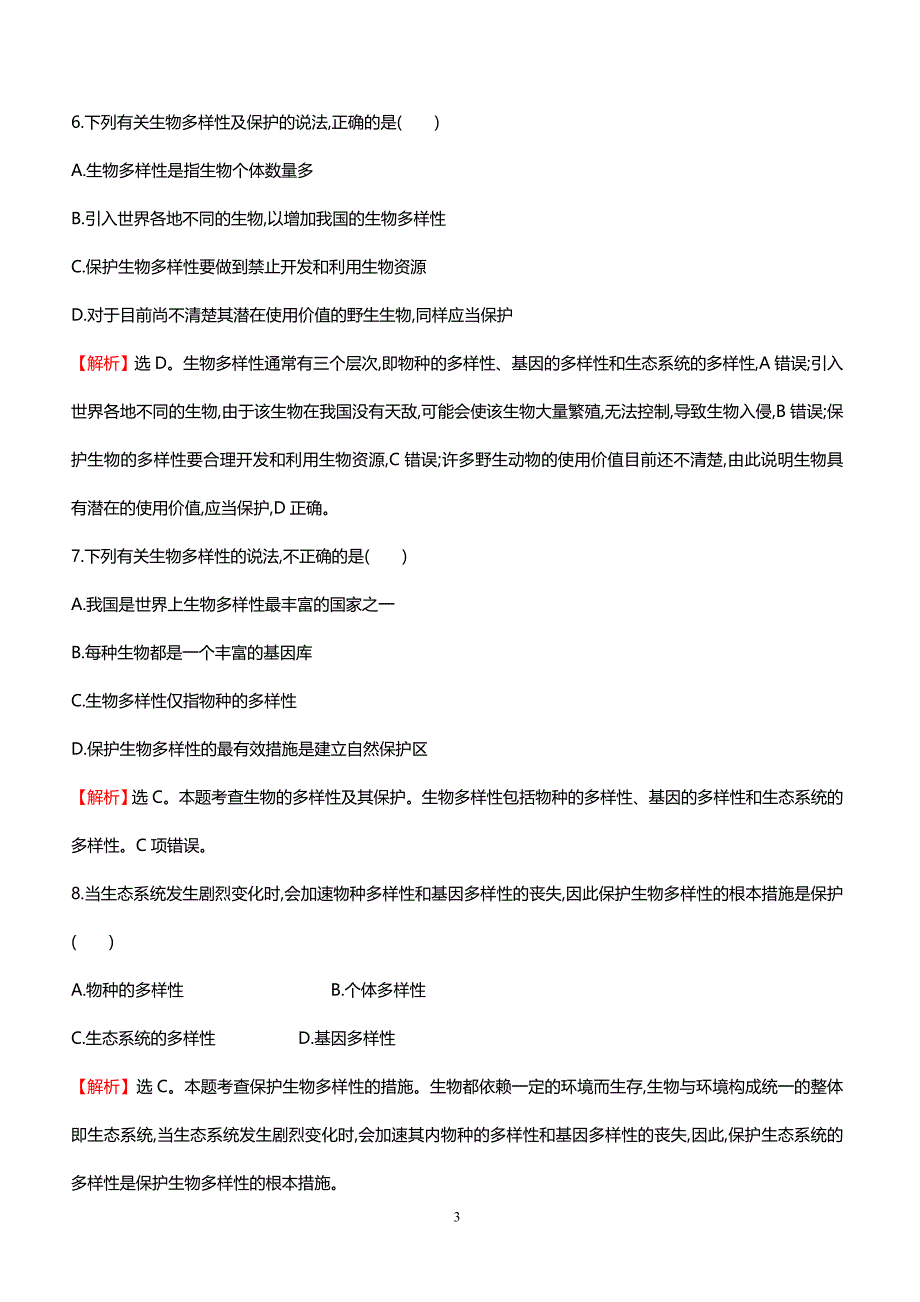 2018中考生物专题训练 生物的多样性及其保护（带解析）_第3页