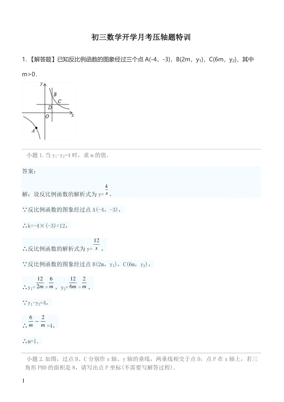 2019年下学期 初三数学开学月考压轴题特训 （带答案）_第1页