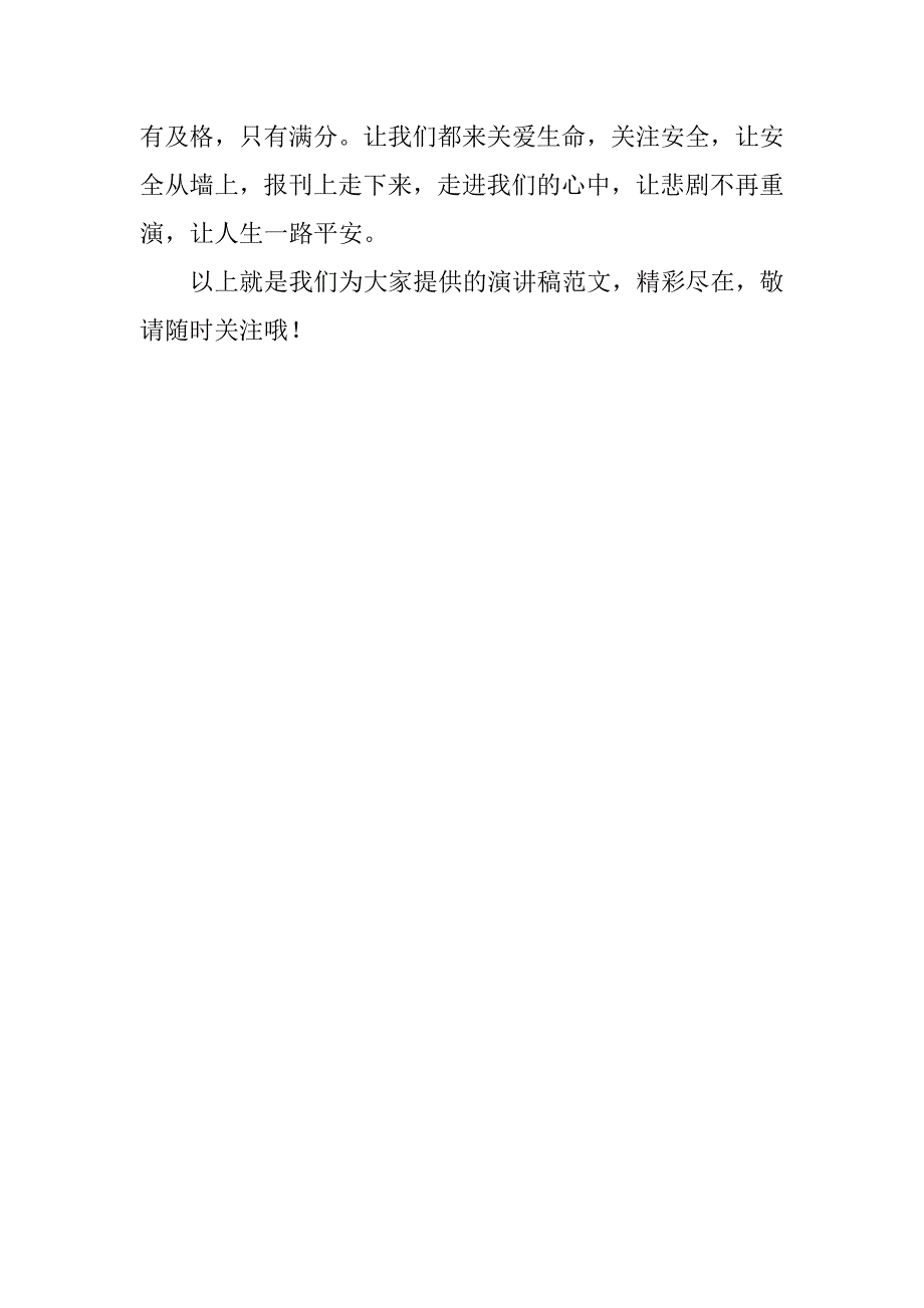 安全生产月演讲稿格式：安全随行，一生平安_第2页