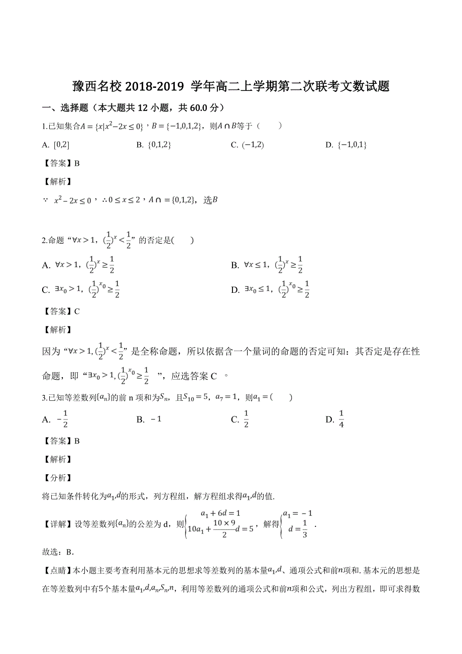 豫西名校2018-2019学年高二上学期第二次联考文数试题（精品解析）_第1页