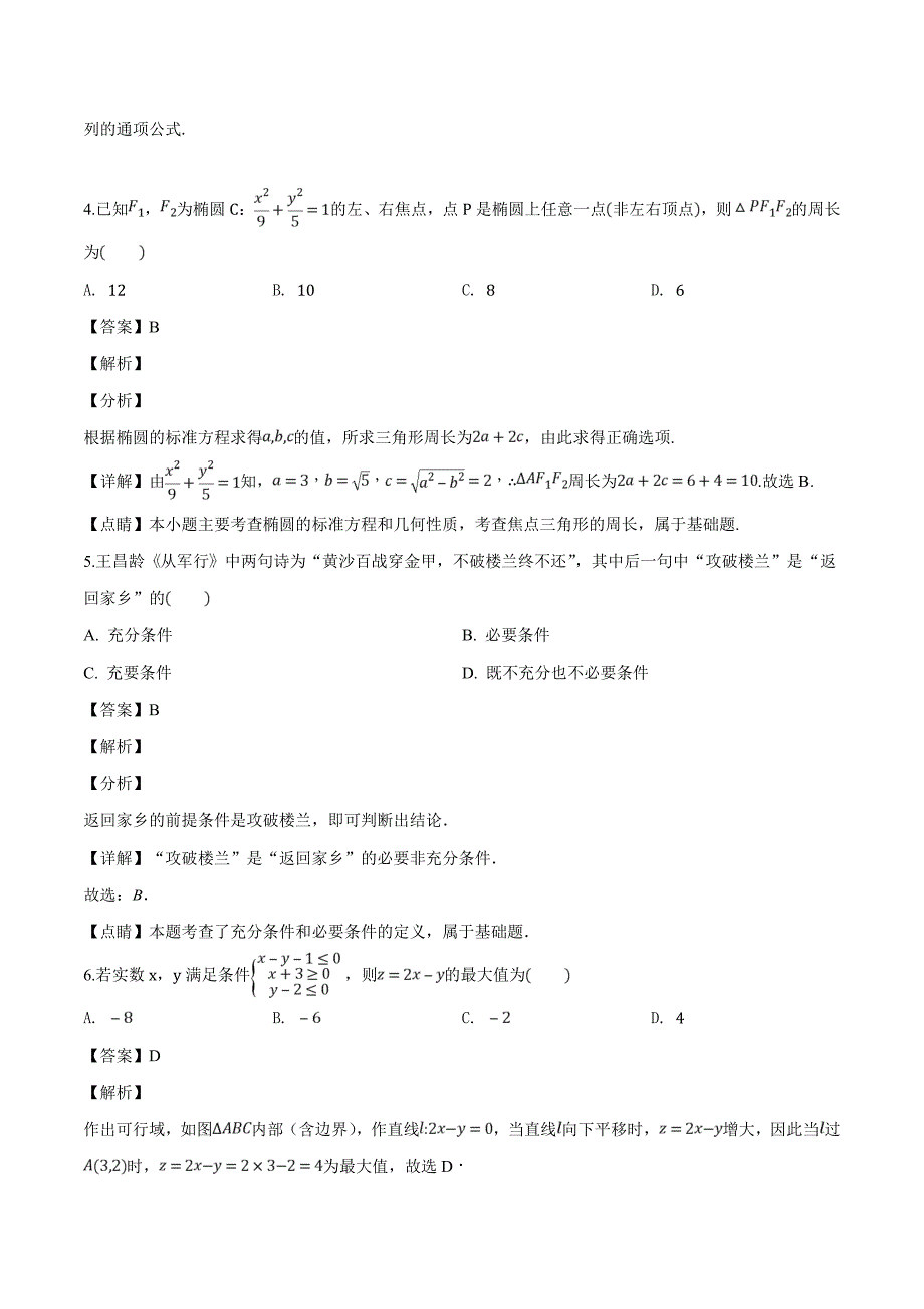 豫西名校2018-2019学年高二上学期第二次联考文数试题（精品解析）_第2页