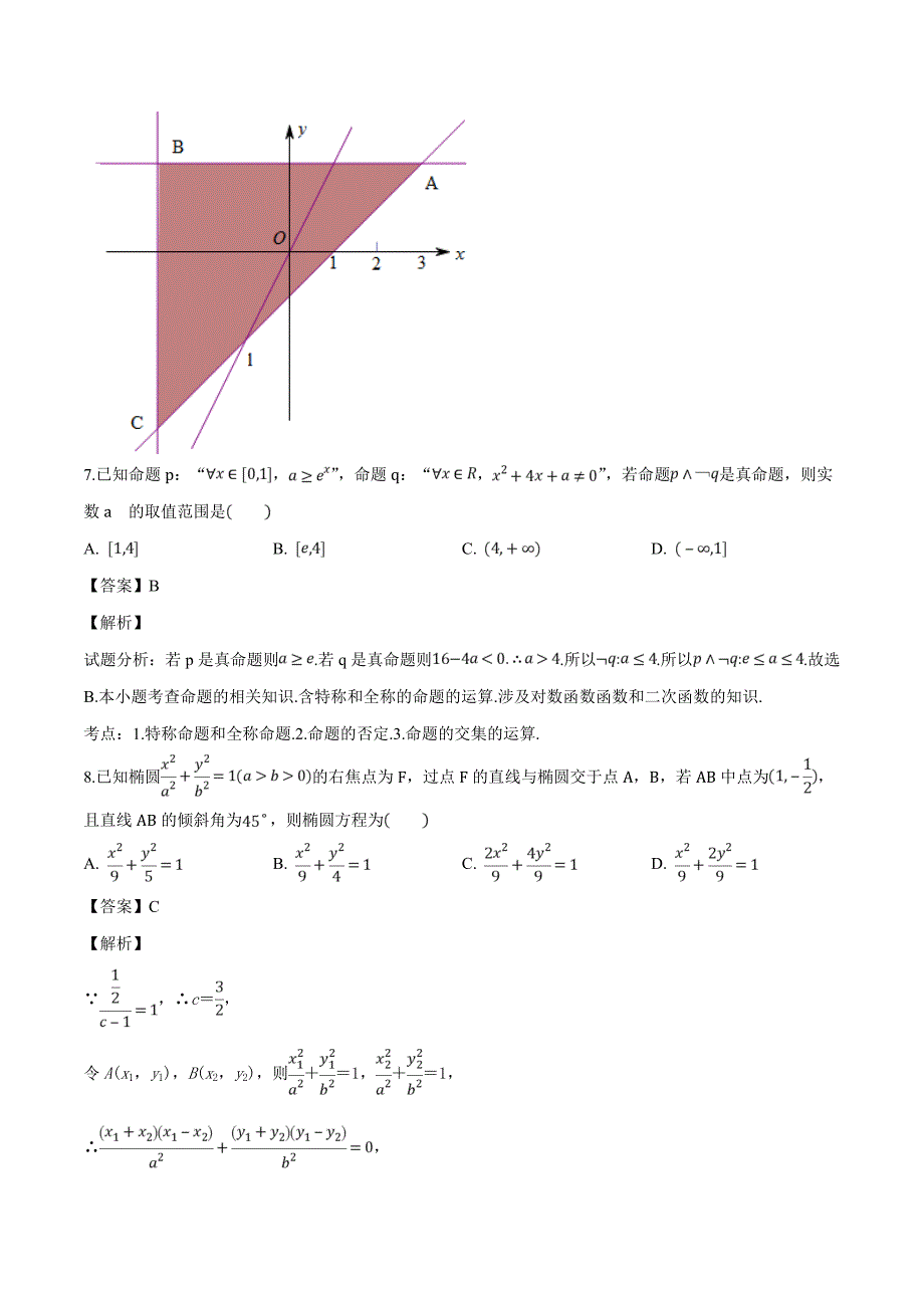 豫西名校2018-2019学年高二上学期第二次联考文数试题（精品解析）_第3页