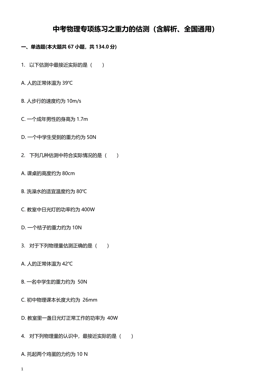 2018年中考物理专项练习 重力的估测（含解析、全国通用）_第1页