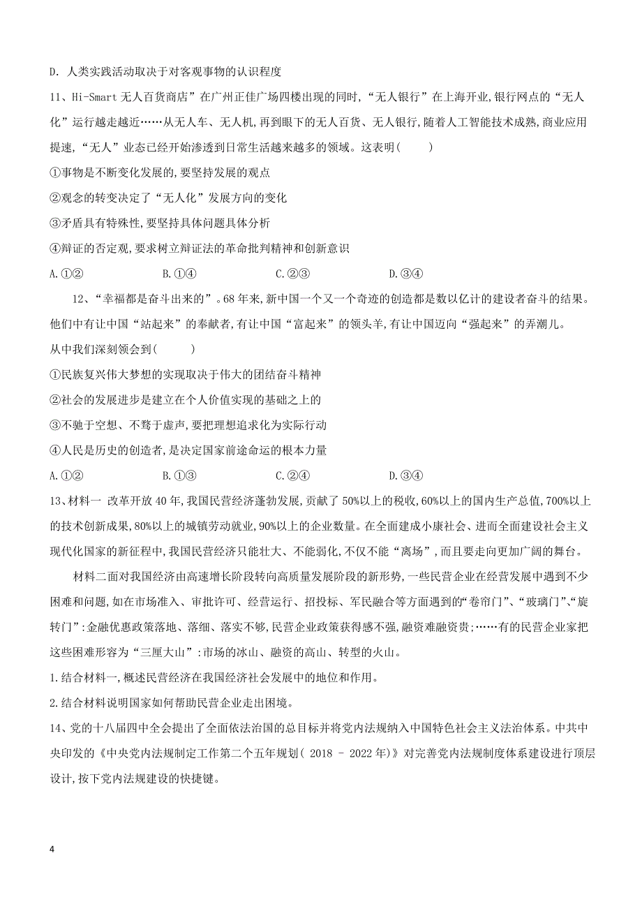 山东省汶上圣泽中学2019届高三政治二模考前提升模拟卷（八）（附答案）_第4页