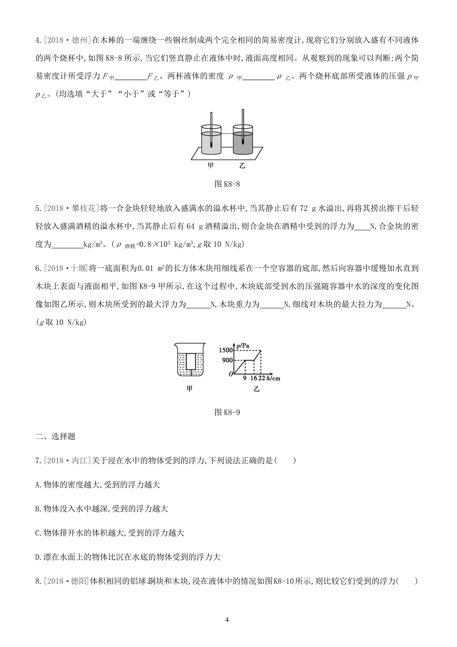 安徽专用2019中考物理高分一轮第08单元浮力课时训练（含答案）_第4页