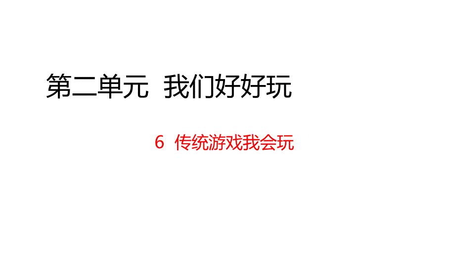 【部编版】二年级《道德与法治》下册《6、传统游戏我会玩》精品优质教学课件_第1页