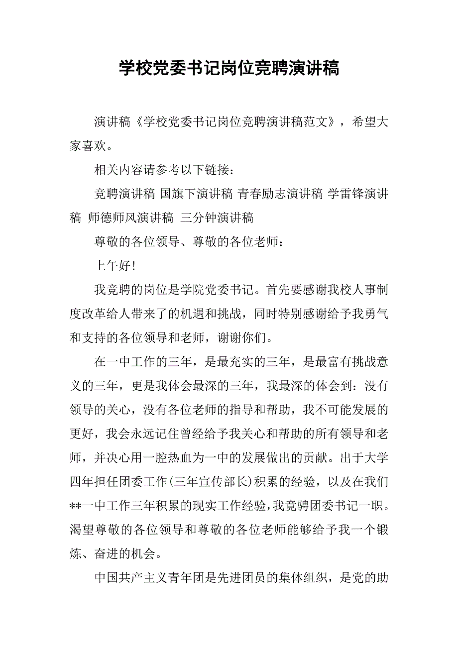 学校党委书记岗位竞聘演讲稿_第1页