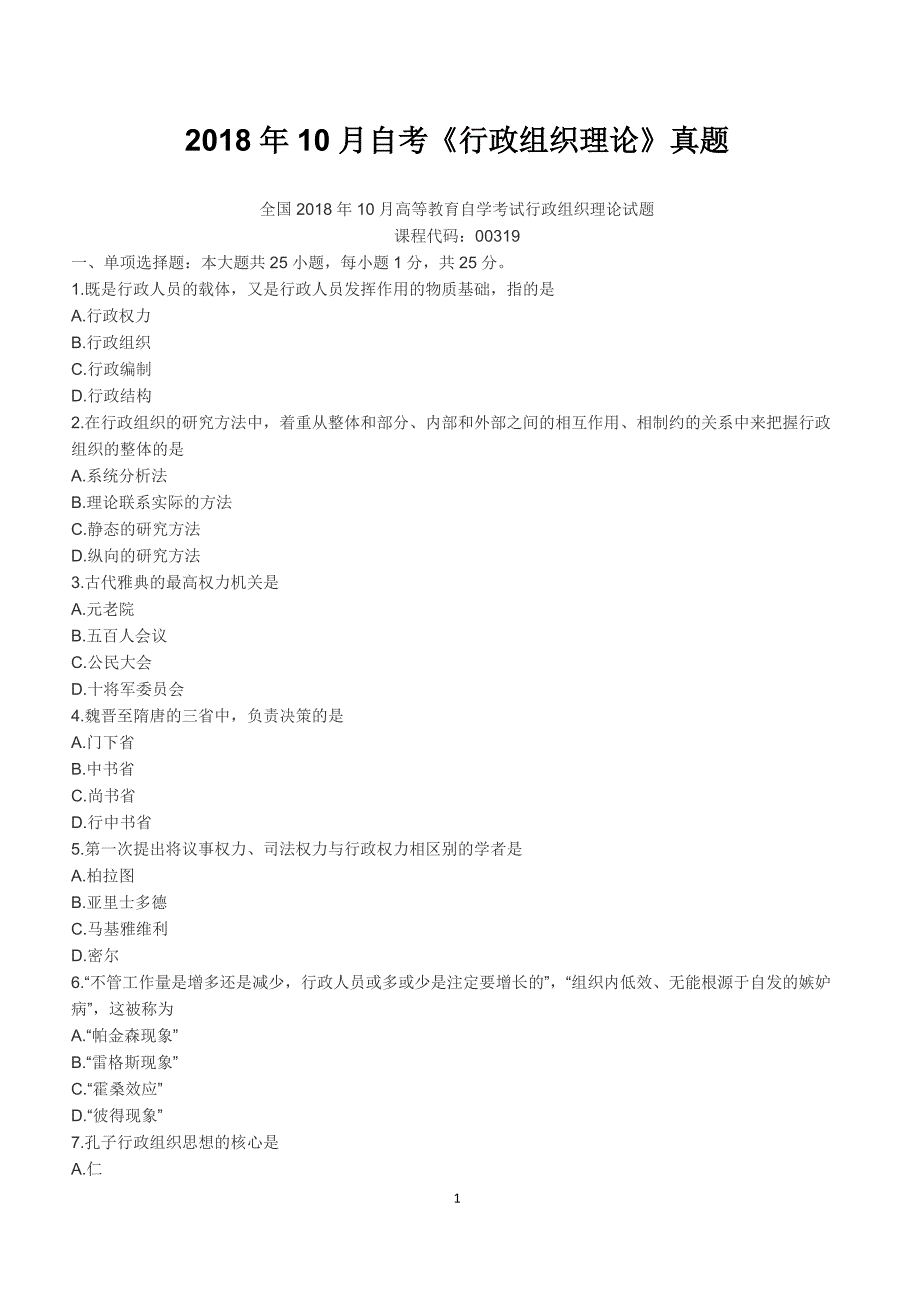 2018年10月自考《行政组织理论》真题【自考真题】_第1页