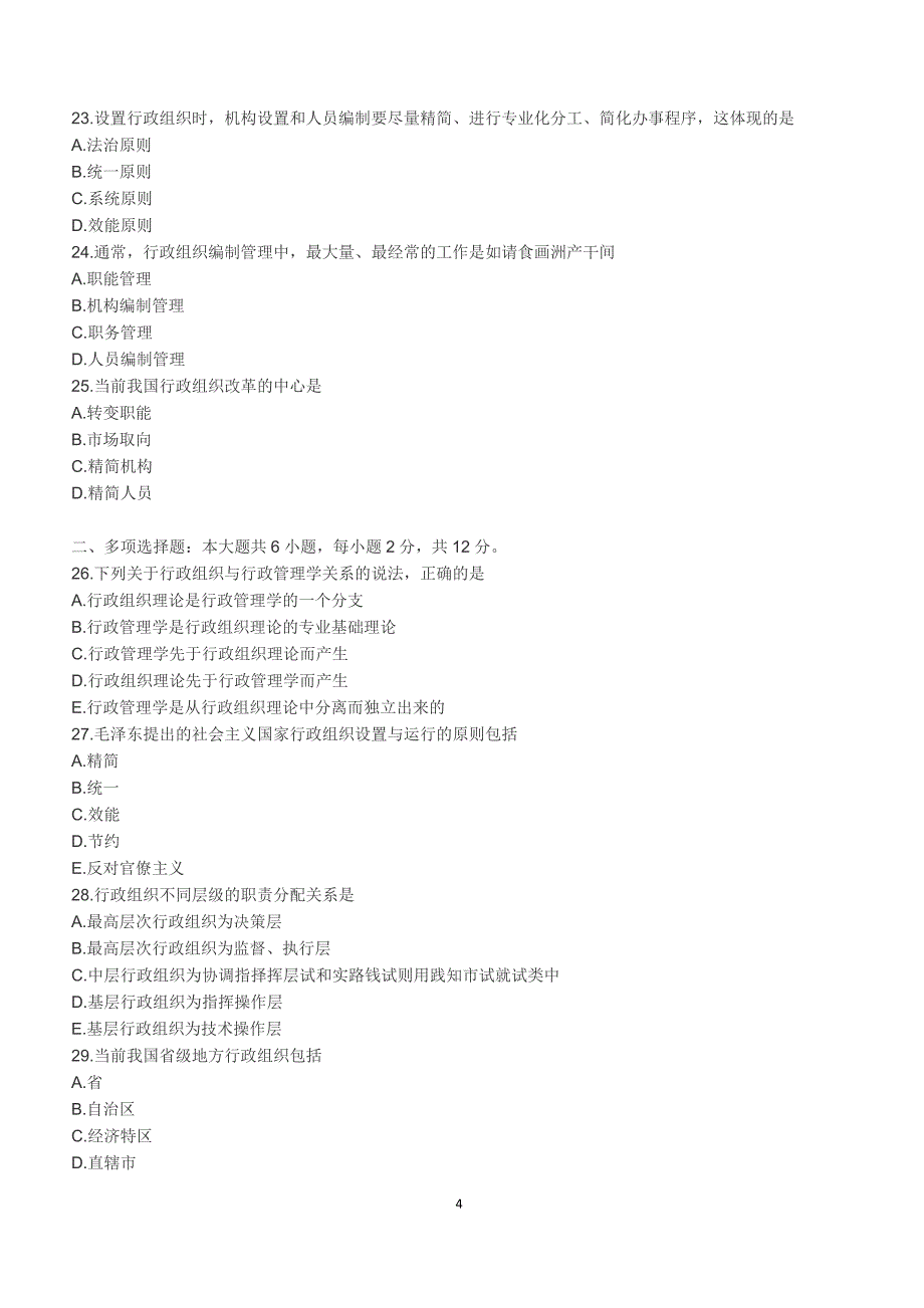 2018年10月自考《行政组织理论》真题【自考真题】_第4页