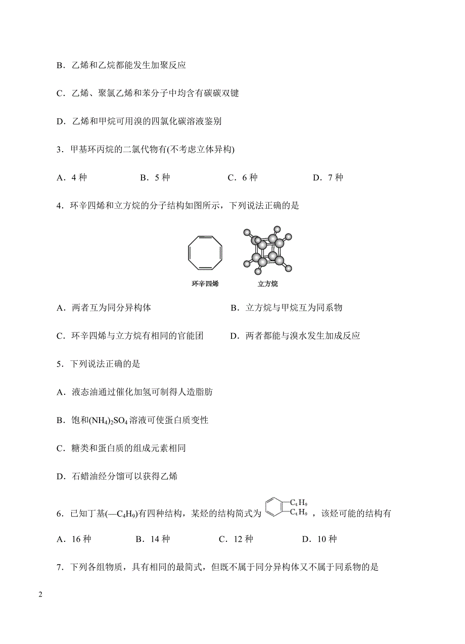 2019年高考化学一轮单元卷：第十三单元有机化合物A卷（含答案）_第2页