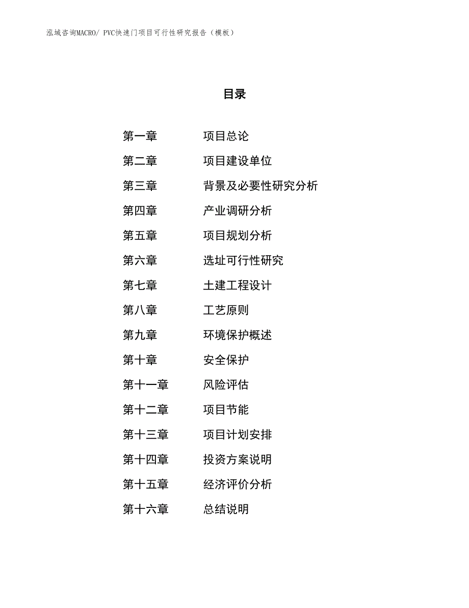 PVC快速门项目可行性研究报告（模板）_第1页