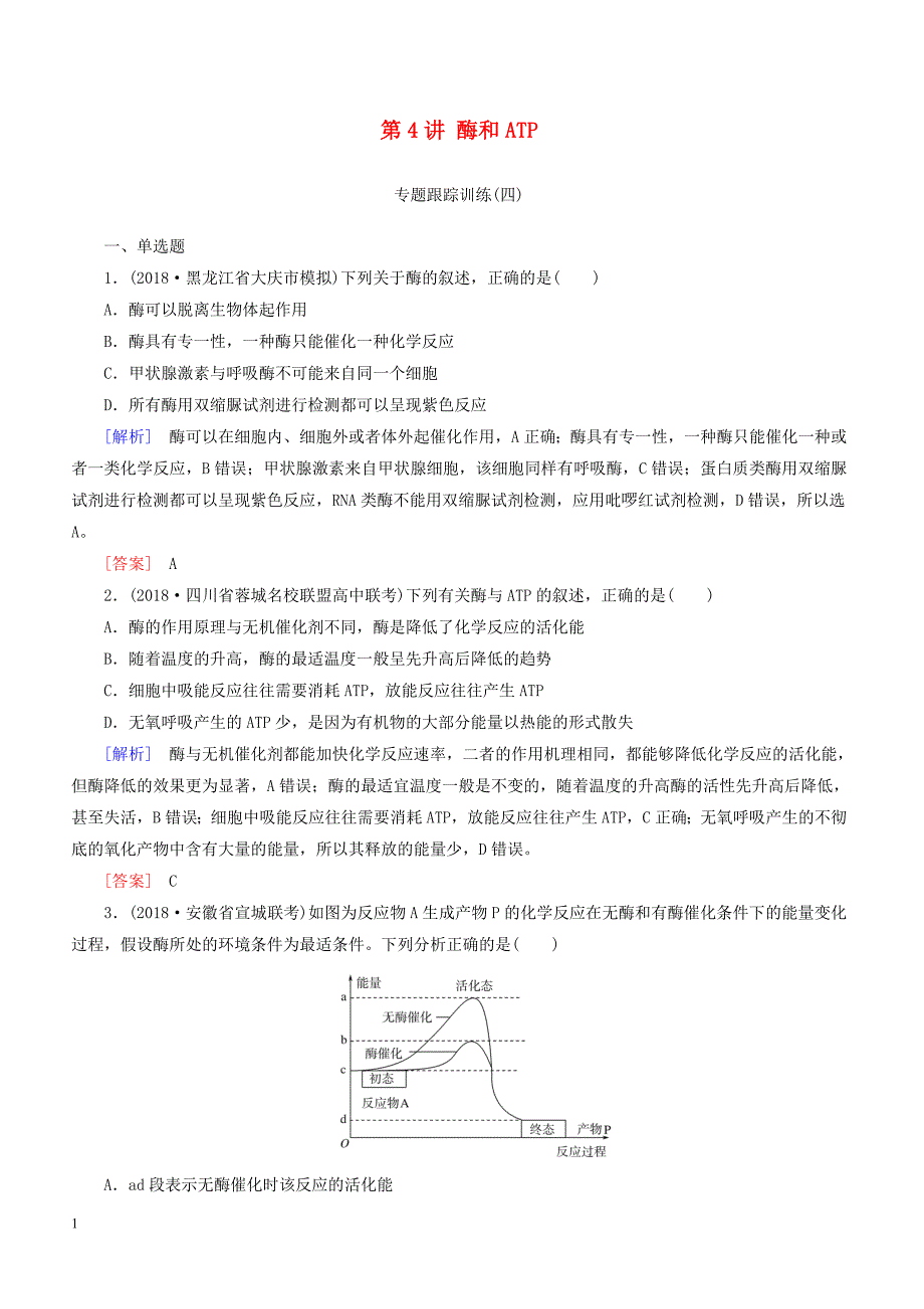 2019年高考生物二轮专题训练：第4讲酶和ATP（含解析）_第1页