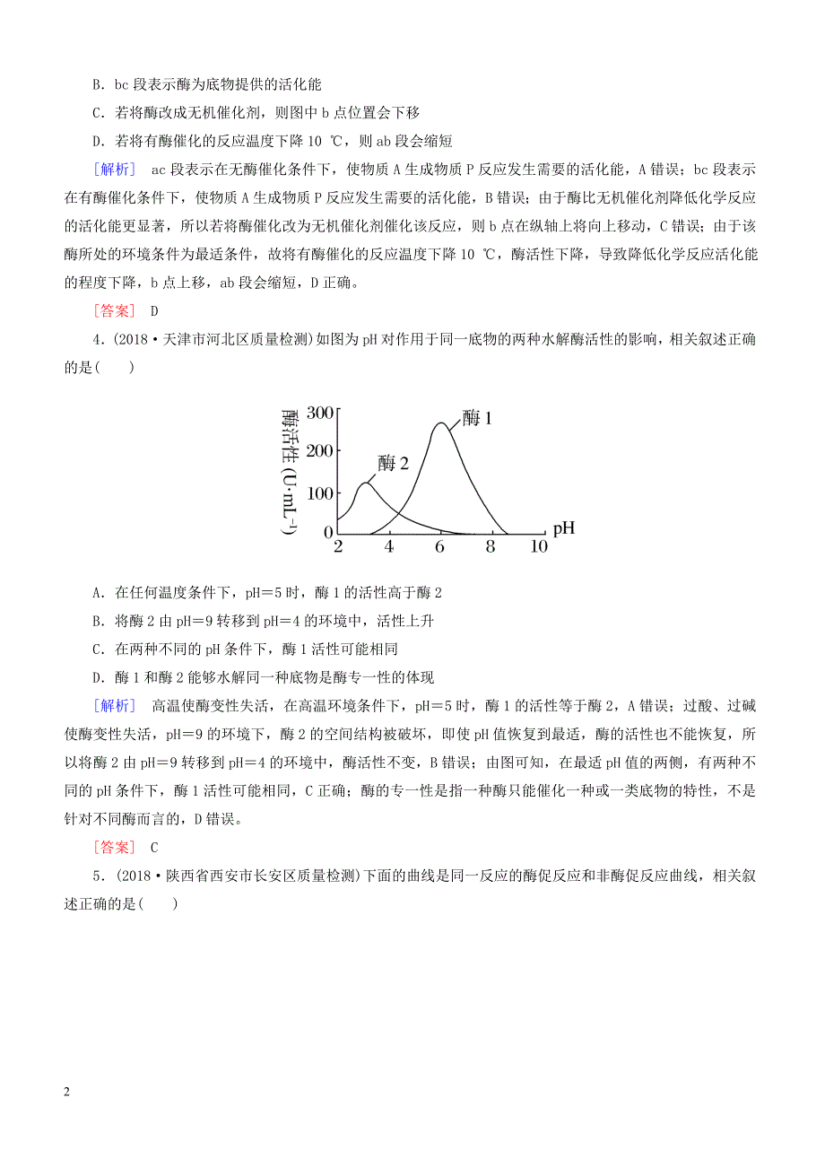 2019年高考生物二轮专题训练：第4讲酶和ATP（含解析）_第2页