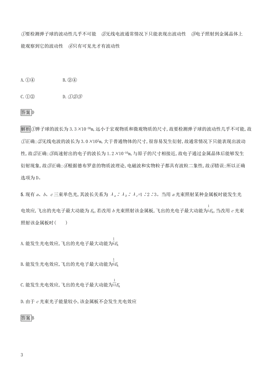 通用版2020版高考物理大一轮复习考点规范练37光电效应波粒二象性新人教版含答案_第3页