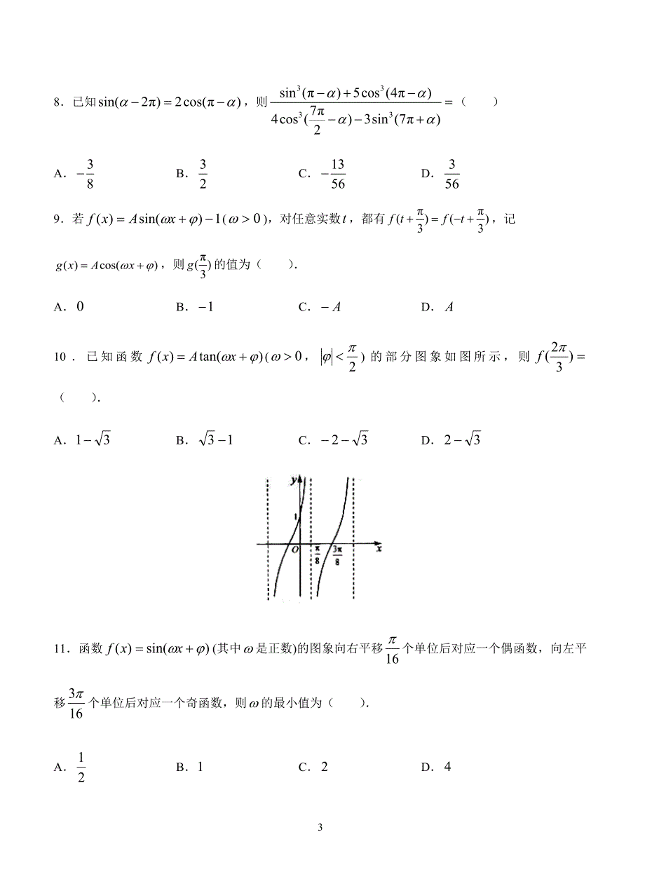 2019年高考文科数学一轮单元卷：第六单元三角函数的图象与性质B卷（含答案）_第3页