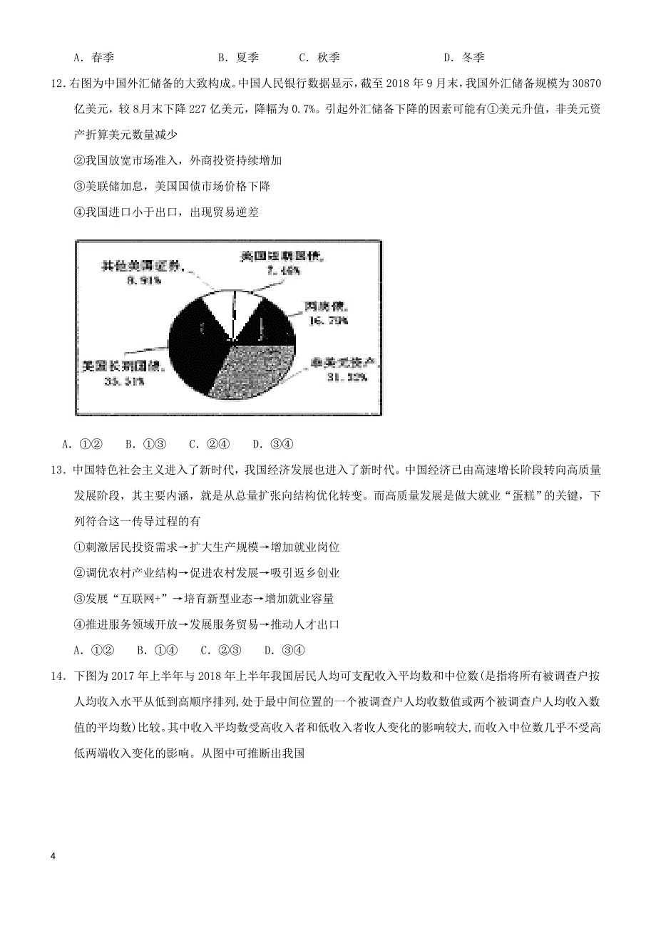 山东省聊城第一中学2019届高三3月份模拟考试文科综合试题（附答案）_第4页