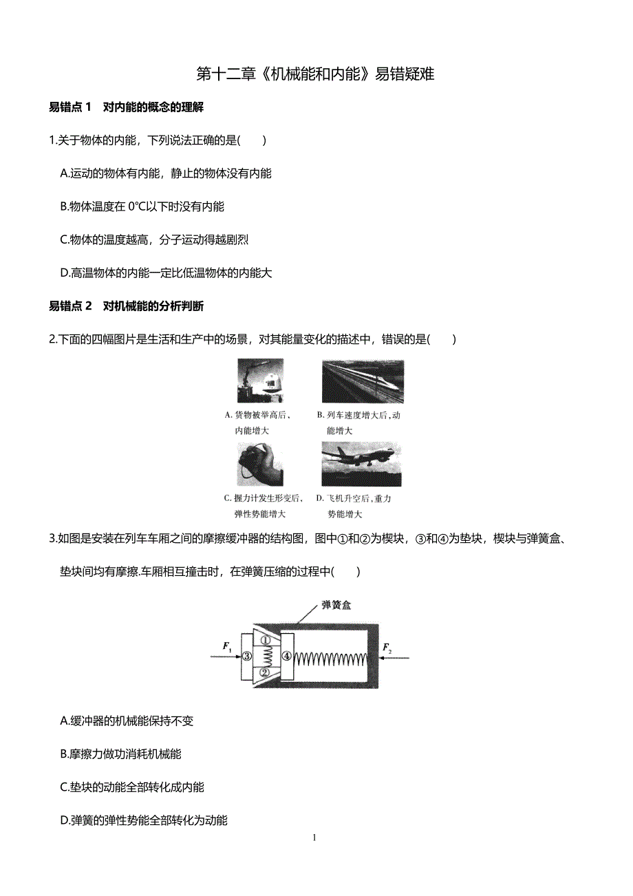 苏科版九年级上册物理第十二章 机械能和内能 易错疑难点（带答案）_第1页